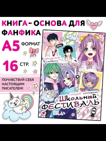 Книга для фанфика. Школьный фестиваль. Аниме