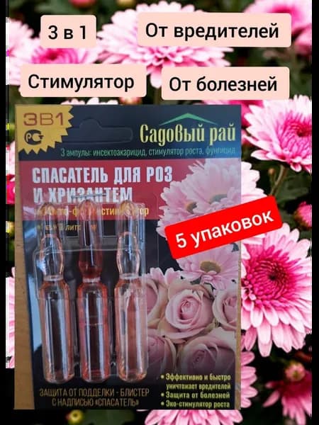 Фунгицид для роз и хризантем от болезней и вредителей