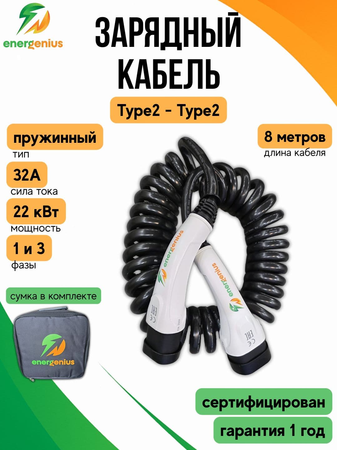 Зарядный кабель пружинный Type2-Type2 8 м для электромобиля 32А / 22 кВт / 1-3 фазы