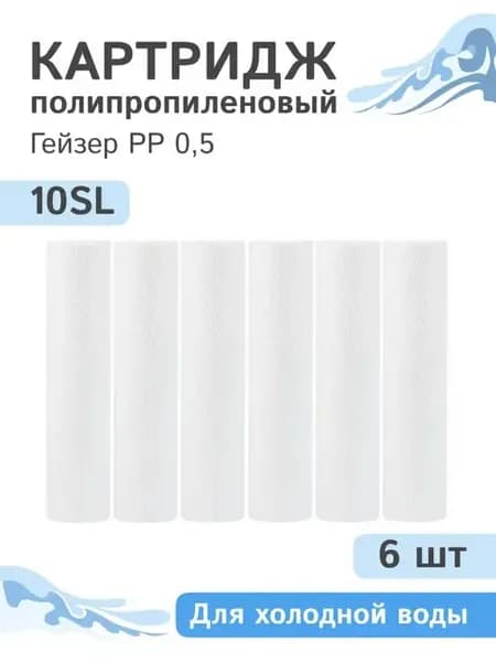 Полипропиленовый картридж PP 0,5 - 10SL, 28245, 6 шт