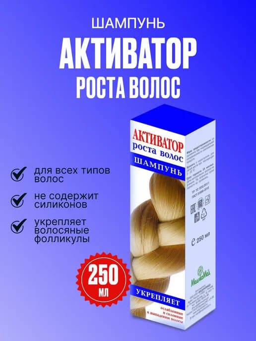 Активатор роста волос Шампунь, 250мл