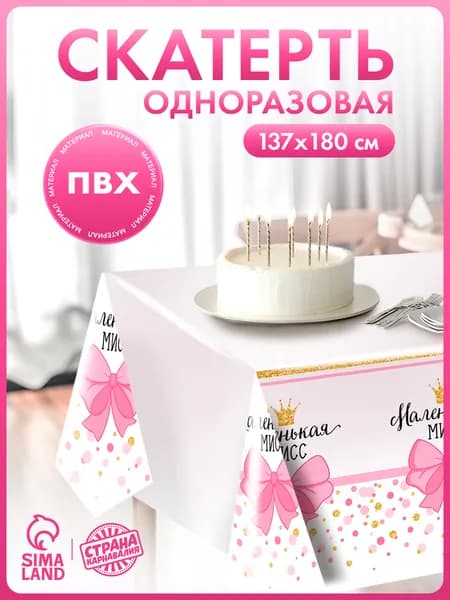 Скатерть одноразовая "Маленькая мисс" / 180х137 см