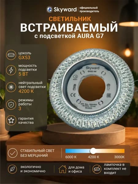 Светильник потолочный встраиваемый GX53 / со встроенной подсветкой 4200К нейтральный свет / Skyward G7