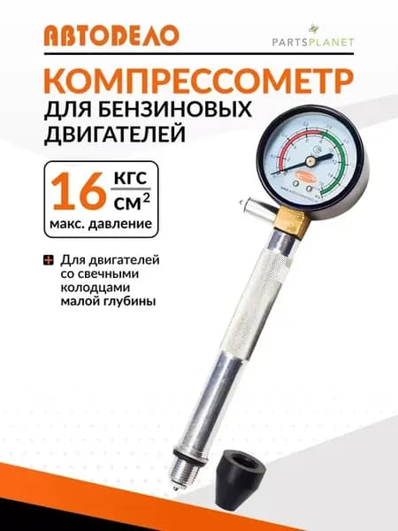 Компрессометр автомобильный для бензиновых двигателей
