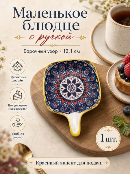 Galeontrade/Галеон-трейд Блюдо сервировочное, 1 шт, Керамика Цвет товара