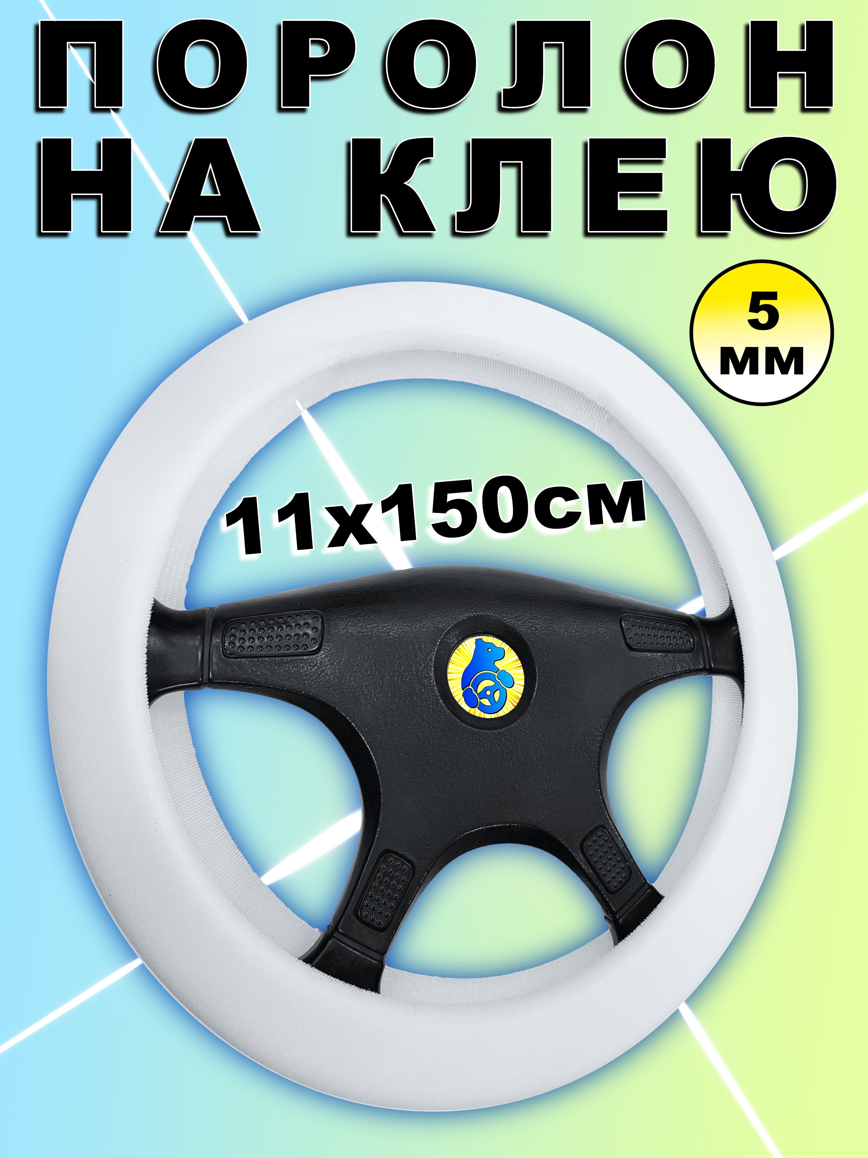 Поролон самоклеящийся для утолщения руля 5мм