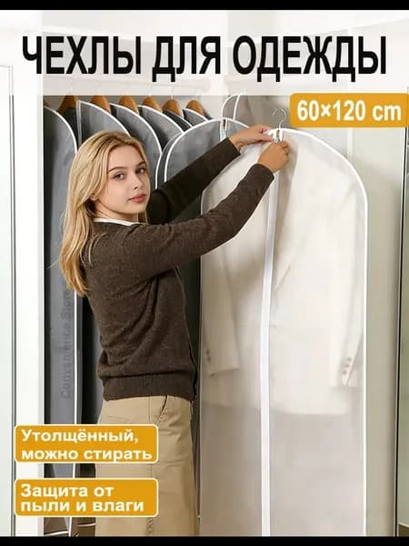 Чехол для одежды, 120 см х 60, 1 шт