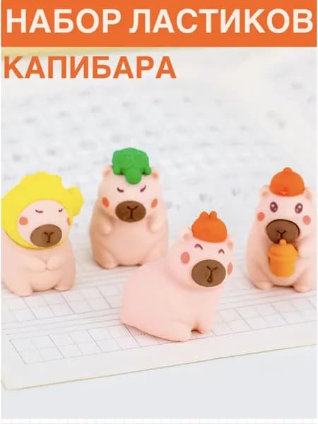 Набор ластиков капибара
