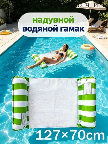 надувной водяной гамак, водяное кресло с откидывающейся спинкой