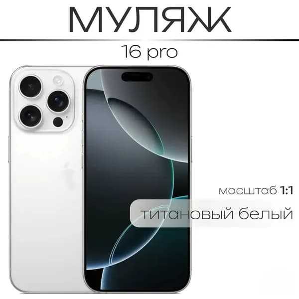 Муляж / Макет смартфона Айфон 16 Про Белый / Образец для витрин