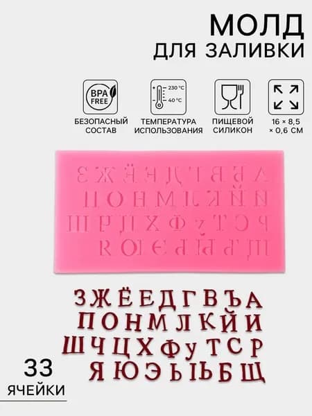 Молд силиконовый Алфавит, 33 ячейки, 16х8.5х0.6 см