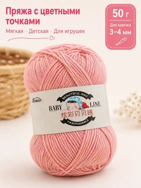 Мягкая детская пряжа 50 г с цветными вкраплениями для вязания крючком