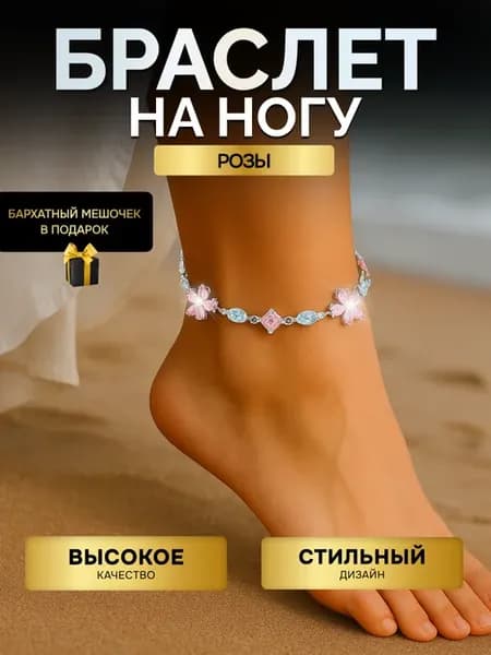 Браслет на ногу женский бижутерия анклет со стразами