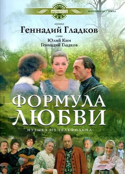 Формула любви. Музыка из телефильма. Переложение для голоса и фортепиано | Гладков Геннадий Игоревич, Ким Юлий Черсанович