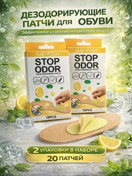 Пластыри от запаха ног дезодорант для обуви 20 шт