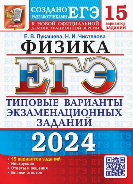 ЕГЭ-2024. Физика. 15 вариантов. Типовые варианты экзаменационных заданий от разработчиков ЕГЭ | Лукашева Екатерина Викентьевна, Чистякова Наталия Игоревна
