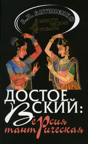Достоевский: версия тантрическая