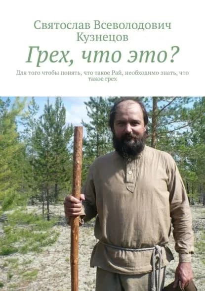 Грех, что это? Для того чтобы понять, что такое Рай, необходимо знать, что такое грех | Кузнецов Святослав Всеволодович | Электронная книга