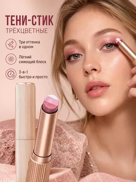Стик-тени трехцветный, для дневного макияжа, с тонким мерцанием, три в одном