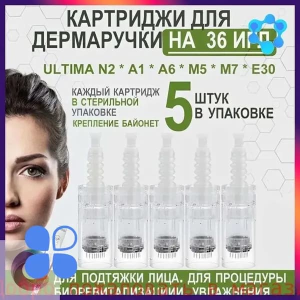 Картридж для дермаручки на 36 игл/ иглы для дермаручки/ насадка для аппарата N2, A1, A6, M5, M7, E30