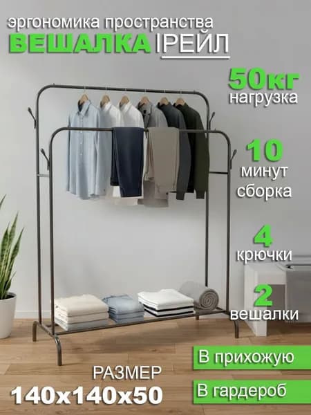 Вешалка напольная, 140 см х 120 см х 50 см
