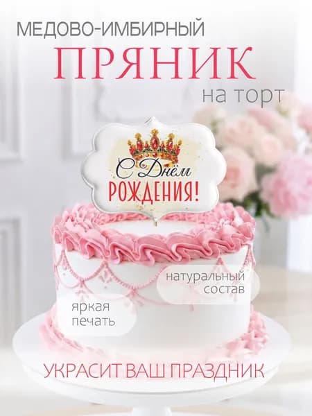 Имбирный пряник на торт с днем рождения для девушки, девочки, мамы