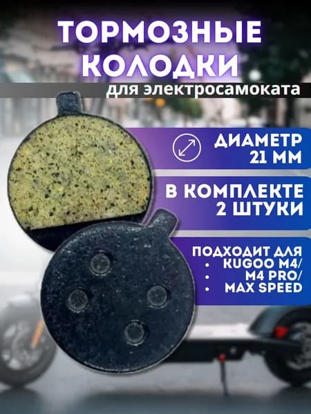 Тормозные колодки для электросамоката Kugoo M4 / M4 PRO / Maxspeed ( пара, 2 шт.)
