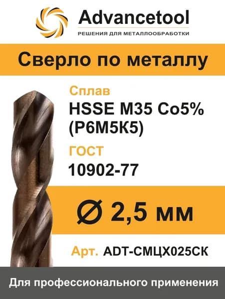 Сверло по металлу ц/х ф2,5мм HSSE M35 Co5% (Р6М5К5) DIN338 Advancetool