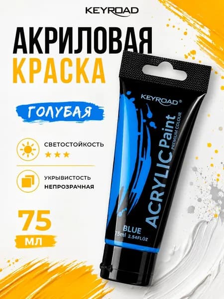 Акриловая краска художественная, цвет голубой, 1 шт 75 мл