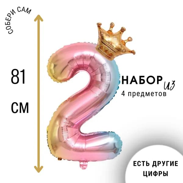 Фольгированная цифра 2 (два) с короной, воздушный шар на день рождения