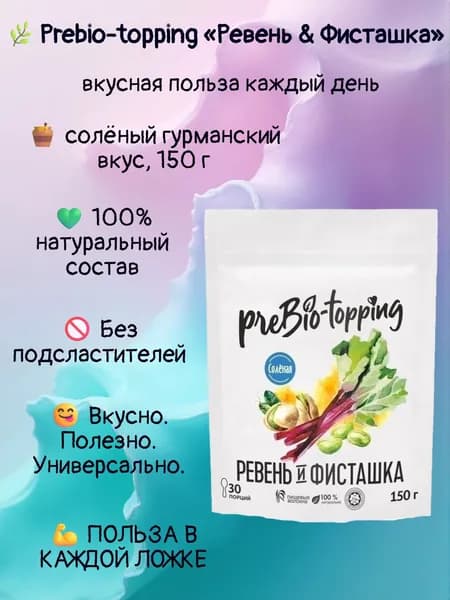 Комплекс клетчатки PREBIO-TOPPING Ревень & Фисташка / солёный гурманский вкус/ Prebio-topping клетчатка для лёгкости, очищения и контроля веса / для пищеварения и микрофлоры / полезная добавка ПП