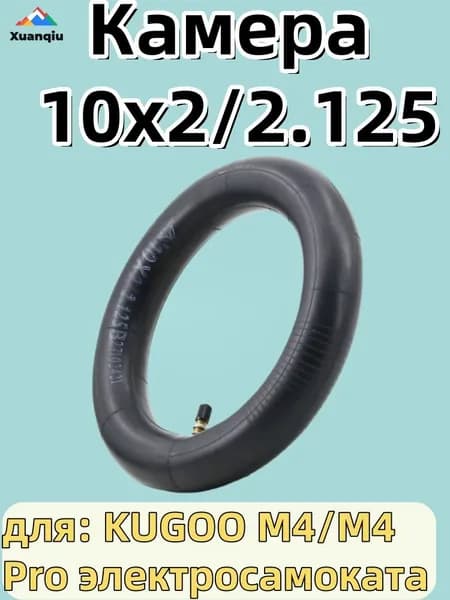 Камера 10x2/2.125 для KUGOO M4/M4 Pro электросамоката