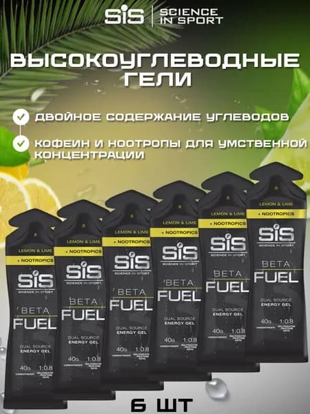 Высокоуглеводный гель SIS BETA FUEL NOOTROPICS лимон-лайм, 6 шт