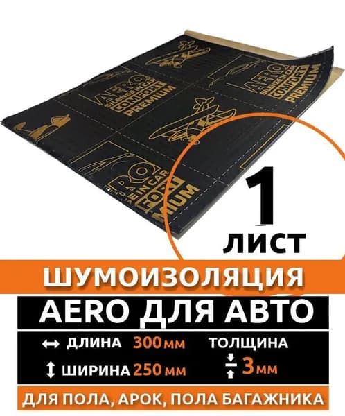 Шумоизоляция 3мм AERO 3 ДЛЯ АВТО - 1 лист , звукоизоляция дверей, тех. отверстия в дверях + пластиковые обшивки, крыша, пластиковые подкрылки капота, крышки багажника.