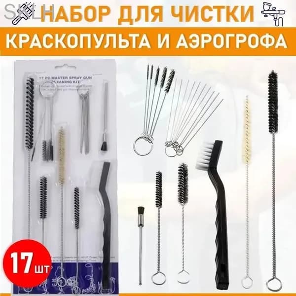 Набор для чистки краскопульта и аэрографов, 17 предметов