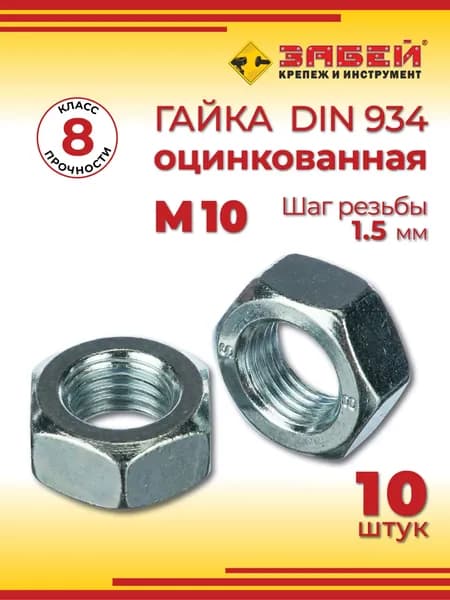 Гайка шестигранная М10 DIN 934, оцинкованная, 10 шт