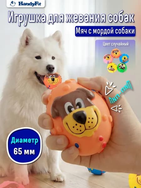 Игрушка для собак, с пищалкой, в форме морды собаки, жевательная 65 мм