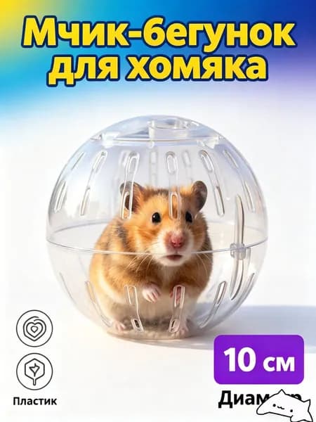 Беговое колесо для хомяков из пластика, диаметр 10 см, белое