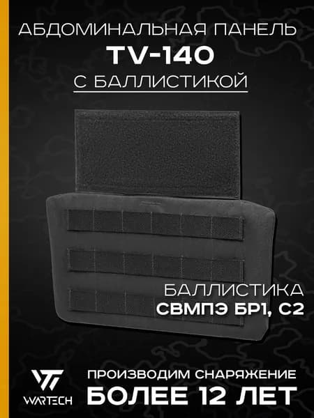 Абдоминальная панель TV-140 с баллистикой (СВМПЭ Бр1, С2) (WARTECH), Черный
