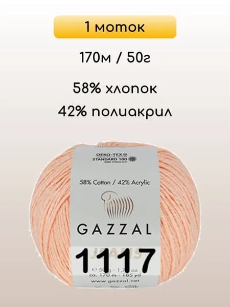 Пряжа Gazzal Jeans, 1 моток, 1117 персик