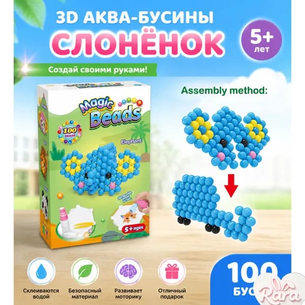 3Д аква-бусинки слонёнок для детей от 5 лет, набор волшебных водяных бусинок своими руками