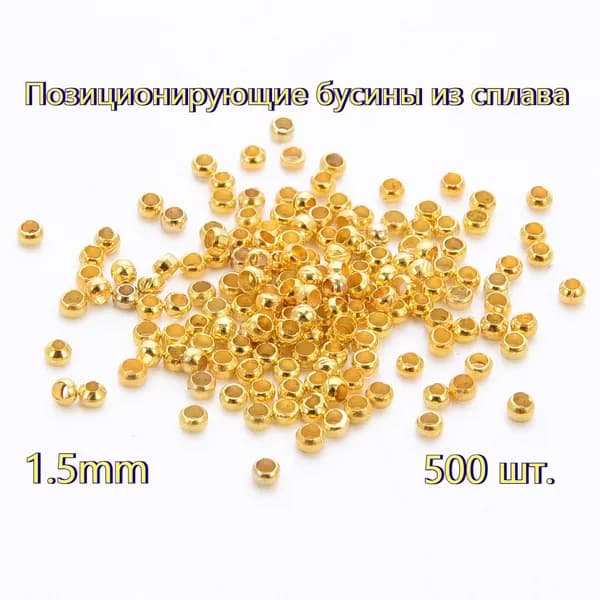 500 шт. Кримпы 1,5 мм . позолоченное покрытие, стопперы, фиксаторы, зажимные бусины