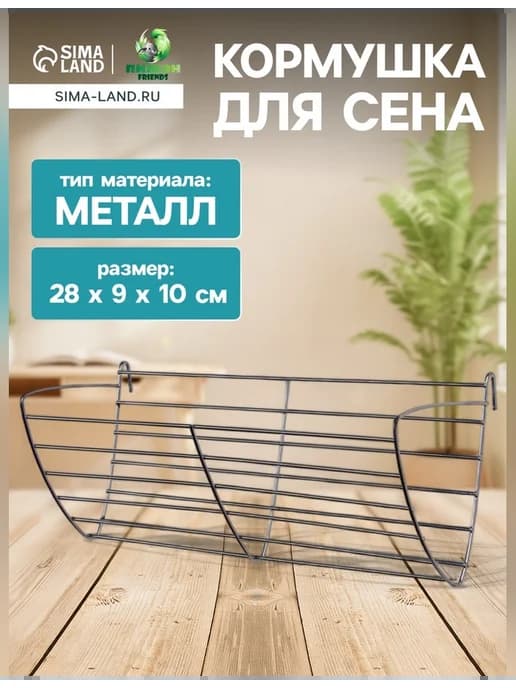 Кормушка для сена 28 см металл серебристая