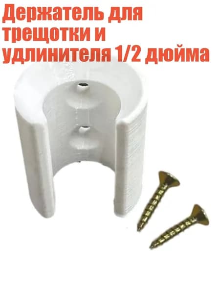 Держатель для трещотки и удлинителя 1/2 дюйма, Белый
