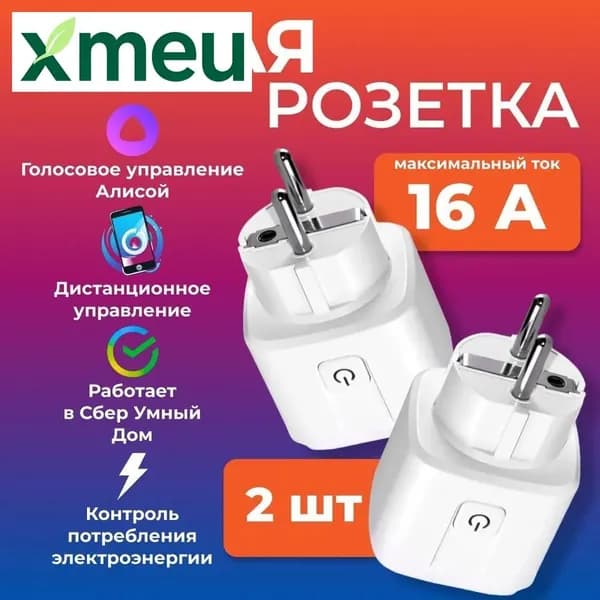 Умная розетка 16A комплект 2 штуки