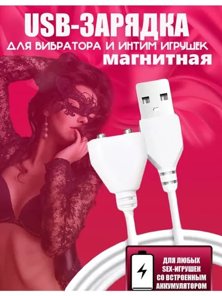Магнитная зарядка USB для вибратора и секс-игрушек