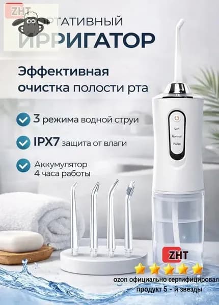Ирригатор для полости рта, использование портативного ирригатора для зубов подходит для: (чистки зубов, десен, брекетов, языка) работает от аккумулятора, 4 насадки, для всей семьи
