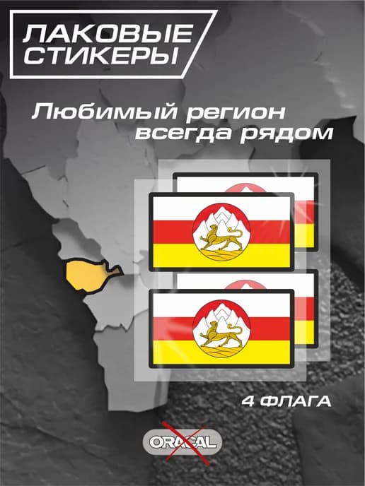 Наклейка флаг Северная Осетия - Алания 4 шт