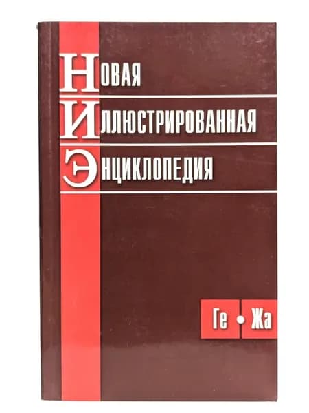 Новая иллюстрированная энциклопедия. Том 3