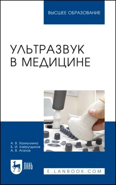 Ультразвук в медицине. Учебное пособие для вузов | Халиуллина Алия, Хайрутдинов Булат | Электронная книга